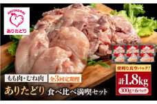 【3回定期便】ありたどり食べ比べ満喫セット 少量 モモ肉・むね肉 各300g×3袋(計6袋 1.8kg) 【いろは精肉店】佐賀県産 鶏肉 とり 国産 肉 冷凍 九州 人気 高評価 九州 佐賀県 白石町 [IAG160]