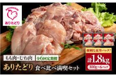 【6回定期便】ありたどり食べ比べ満喫セット 少量 モモ肉・むね肉 各300g×3袋(計6袋 1.8kg) 【いろは精肉店】佐賀県産 鶏肉 とり 国産 肉 冷凍 九州 人気 高評価 九州 佐賀県 白石町 [IAG161]