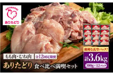 【12回定期便】ありたどり食べ比べ満喫セット 大容量 モモ肉・むね肉 各300g×6袋(計12袋 3.6kg) 【いろは精肉店】佐賀県産 鶏肉 とり 国産 肉 冷凍 九州 人気 高評価 九州 佐賀県 白石町 [IAG165]