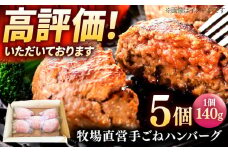 牧場直営店の手作りハンバーグ（140g×5個）【川﨑畜産】佐賀県産 ハンバーグ 牛肉 冷凍 はんばーぐ 牛肉 お惣菜 おかず 和牛 国産 ハンバーグ 九州 佐賀県 白石町 [IAX056]