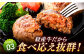 プロの料理人監修！こだわりのハンバーグ！