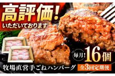 【3回定期便】牧場直営店の手作りハンバーグ（140g×16個）【川﨑畜産】佐賀県産 ハンバーグ 牛肉 冷凍 はんばーぐ 牛肉 お惣菜 おかず 和牛 国産 ハンバーグ 九州 佐賀県 白石町 [IAX060]