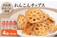 【栄養たっぷりのおつまみ！】れんこんチップス（うすしお味）40g×4袋【べんがら】 [IAZ012]