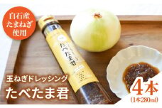 【どんな料理にもぴったり！】万能 玉ねぎドレッシング 「たべたま君」280ml×4本【べんがら】 [IAZ013]