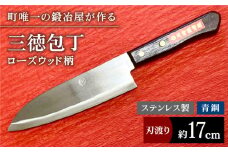 【職人技光る】三徳包丁（刃渡り約17cm）ステンレス/青鋼/ローズウッド柄【川﨑鍛冶屋】 九州 佐賀県 白石町 [IAN012]