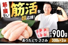 【筋活応援！】 ありたどり 筋・膜なし ささみ 約300g×3パック （計約900g）【いろは精肉店】佐賀県産 鶏肉 とり 国産 肉 冷凍 九州 人気 高評価 九州 佐賀県 白石町 [IAG166]