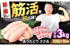 【筋活応援！】 ありたどり 筋・膜なし ささみ 約300g×10パック （計約3000g）【いろは精肉店】佐賀県産 鶏肉 とり 国産 肉 冷凍 九州 人気 高評価 九州 佐賀県 白石町 [IAG169]