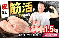 【筋活応援！】 ありたどり 皮なし むね肉 約300g×5パック （計約1500g）【いろは精肉店】佐賀県産 鶏肉 とり 国産 肉 冷凍 九州 人気 高評価 九州 佐賀県 白石町 [IAG170]