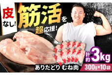 【筋活応援！】 ありたどり 皮なし むね肉 約300g×10パック （計約3000g）【いろは精肉店】佐賀県産 鶏肉 とり 国産 肉 冷凍 九州 人気 高評価 九州 佐賀県 白石町 [IAG171]