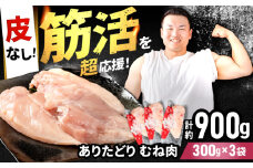 【筋活応援！】 ありたどり 皮なし むね肉 約300g×3パック （計約900g）【いろは精肉店】佐賀県産 鶏肉 とり 国産 肉 冷凍 九州 人気 高評価 九州 佐賀県 白石町 [IAG167]
