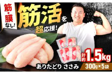 【筋活応援！】 ありたどり 筋・膜なし ささみ 約300g×5パック （計約1500g）【いろは精肉店】佐賀県産 鶏肉 とり 国産 肉 冷凍 九州 人気 高評価 九州 佐賀県 白石町 [IAG168]