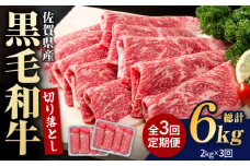 【圧倒的リピート率！】【3回定期便】佐賀県産 黒毛和牛 贅沢 切り落とし 2kg/回【いろは精肉店】佐賀県産 佐賀産和牛 切落し 牛肉 国産 肉 和牛 すき焼き しゃぶしゃぶ 切り落とし 冷凍 九州 人気 高評価 九州 佐賀県 白石町 [IAG182]