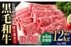 【圧倒的リピート率！】【6回定期便】佐賀県産 黒毛和牛 贅沢 切り落とし 2kg/回【いろは精肉店】佐賀県産 佐賀産和牛 切落し 牛肉 国産 肉 和牛 すき焼き しゃぶしゃぶ 切り落とし 冷凍 九州 人気 高評価 九州 佐賀県 白石町 [IAG183]