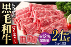 【圧倒的リピート率！】【12回定期便】佐賀県産 黒毛和牛 贅沢 切り落とし 2kg/回【いろは精肉店】佐賀県産 佐賀産和牛 切落し 牛肉 国産 肉 和牛 すき焼き しゃぶしゃぶ 切り落とし 冷凍 九州 人気 高評価 九州 佐賀県 白石町 [IAG184]