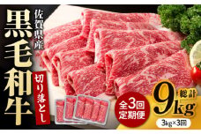 【圧倒的リピート率！】【3回定期便】佐賀県産 黒毛和牛 贅沢 切り落とし 3kg/回【いろは精肉店】佐賀県産 佐賀産和牛 切落し 牛肉 国産 肉 和牛 すき焼き しゃぶしゃぶ 切り落とし 冷凍 九州 人気 高評価 九州 佐賀県 白石町 [IAG185]