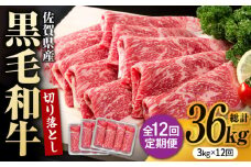 【圧倒的リピート率！】【12回定期便】佐賀県産 黒毛和牛 贅沢 切り落とし 3kg/回【いろは精肉店】佐賀県産 佐賀産和牛 切落し 牛肉 国産 肉 和牛 すき焼き しゃぶしゃぶ 切り落とし 冷凍 九州 人気 高評価 九州 佐賀県 白石町 [IAG187]