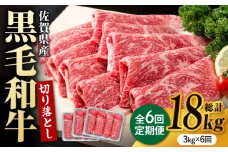 【圧倒的リピート率！】【6回定期便】佐賀県産 黒毛和牛 贅沢 切り落とし 3kg/回【いろは精肉店】佐賀県産 佐賀産和牛 切落し 牛肉 国産 肉 和牛 すき焼き しゃぶしゃぶ 切り落とし 冷凍 九州 人気 高評価 九州 佐賀県 白石町 [IAG186]