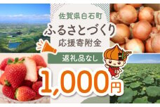 【返礼品なし】佐賀県白石町 ふるさとづくり応援寄附金（1,000円分） [IZY003]