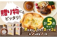 【ギフト箱入り】りんふぁーむギフトセット オニオングラタンスープ＆ジャポネソース【りんふぁーむ】 [ICN009]