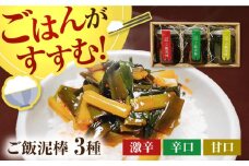 【ご飯がすすむ！】ご飯どろぼう食べ比べセット（甘・辛・激辛各1個）【株式会社いち】 [IDD001]