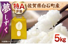 【令和7年11月以降発送】【令和7年度産】 夢しずく 5kg【ちわたのふぁーむ】 [IDE003]