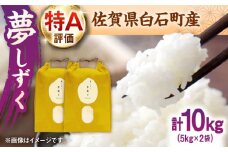 【佐賀県白石産】令和6年産 夢しずく 計10kg（5kg×2袋）【ちわたのふぁーむ】 [IDE004]