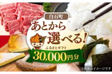 【あとから選べる】白石町 ふるさとギフト 3万円分 / あとから寄附 あとからギフト あとからセレクト 選べる寄付 選べるギフト 寄附 3万円 30000円 肉 米 海苔 [IZY010]