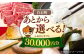 あとからゆっくり返礼品を選べる！年末までに急ぐ必要なし♪