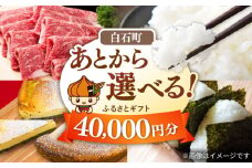 【あとから選べる】白石町ふるさとギフト 4万円分 / あとから寄附 あとからギフト あとからセレクト 選べる寄付 選べるギフト 寄附 4万円 40000円 肉 米 海苔 [IZY011]