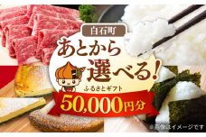 【あとから選べる】白石町ふるさとギフト 5万円分 / あとから寄附 あとからギフト あとからセレクト 選べる寄付 選べるギフト 寄附 5万円 50000円 肉 米 海苔 [IZY012]