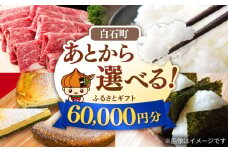 【あとから選べる】白石町ふるさとギフト 6万円分 / あとから寄附 あとからギフト あとからセレクト 選べる寄付 選べるギフト 寄附 6万円 60000円 肉 米 海苔 [IZY013]