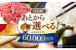 あとからゆっくり返礼品を選べる！年末までに急ぐ必要なし♪