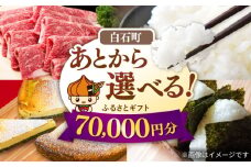 【あとから選べる】白石町ふるさとギフト 7万円分 / あとから寄附 あとからギフト あとからセレクト 選べる寄付 選べるギフト 寄附 7万円 70000円 肉 米 海苔 [IZY014]