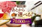 あとからゆっくり返礼品を選べる！年末までに急ぐ必要なし♪