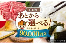 【あとから選べる】白石町ふるさとギフト 9万円分 / あとから寄附 あとからギフト あとからセレクト 選べる寄付 選べるギフト 寄附 9万円 90000円 肉 米 海苔 [IZY016]