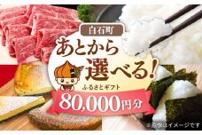 【あとから選べる】白石町ふるさとギフト 8万円分 / あとから寄附 あとからギフト あとからセレクト 選べる寄付 選べるギフト 寄附 8万円 80000円 肉 米 海苔 [IZY015]