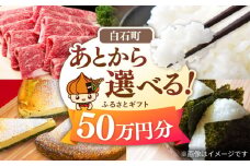 【あとから選べる】白石町ふるさとギフト 50万円分 / あとから寄附 あとからギフト あとからセレクト 選べる寄付 選べるギフト 寄附 50万円 500000円 肉 米 海苔 [IZY018]