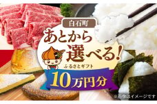 【あとから選べる】白石町ふるさとギフト 10万円分 / あとから寄附 あとからギフト あとからセレクト 選べる寄付 選べるギフト 寄附 10万円 100000円 肉 米 海苔 [IZY017]