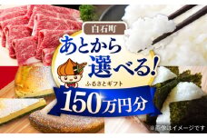 【あとから選べる】白石町ふるさとギフト 150万円分 / あとから寄附 あとからギフト あとからセレクト 選べる寄付 選べるギフト 寄附 150万円 1500000円 肉 米 海苔 [IZY020]