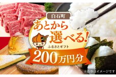 【あとから選べる】白石町ふるさとギフト 200万円分 / あとから寄附 あとからギフト あとからセレクト 選べる寄付 選べるギフト 寄附 200万円 2000000円 肉 米 海苔 [IZY021]