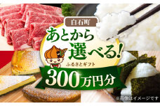 【あとから選べる】白石町ふるさとギフト 300万円分 / あとから寄附 あとからギフト あとからセレクト 選べる寄付 選べるギフト 寄附 300万円 3000000円 肉 米 海苔 [IZY022]