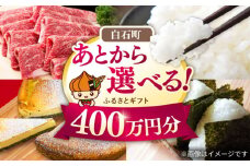 【あとから選べる】白石町ふるさとギフト 400万円分 / あとから寄附 あとからギフト あとからセレクト 選べる寄付 選べるギフト 寄附 400万円 4000000円 肉 米 海苔 [IZY023]