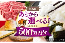 【あとから選べる】白石町ふるさとギフト 500万円分 / あとから寄附 あとからギフト あとからセレクト 選べる寄付 選べるギフト 寄附 500万円 5000000円 肉 米 海苔 [IZY024]