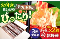 【アウトドアに最適！】 【3回定期便】佐賀県産 杉 乾燥 薪 約18kg（8〜9kg×2箱）【黒岩木材】 [IBU014] [IBU014]