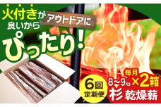 【アウトドアに最適！】 【6回定期便】佐賀県産 杉 乾燥 薪 約18kg（8〜9kg×2箱）【黒岩木材】 [IBU015] [IBU015]