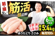 【筋活応援！】【6回定期便】 ありたどり 筋・膜なし ささみ 約300g×3パック/回 （計5.4kg）【いろは精肉店】佐賀県産 鶏肉 とり ササミ 国産 ささみ肉 冷凍 九州 人気 高評価 九州 佐賀県 白石町 [IAG191]