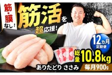 【筋活応援！】【12回定期便】 ありたどり 筋・膜なし ささみ 約300g×3パック/回 （計10.8kg）【いろは精肉店】佐賀県産 鶏肉 とり ササミ 国産 ささみ肉 冷凍 九州 人気 高評価 九州 佐賀県 白石町 [IAG192]