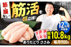【筋活応援！】【12回定期便】 ありたどり 筋・膜なし ささみ 約300g×3パック/回 （計10.8kg）【いろは精肉店】佐賀県産 鶏肉 とり ササミ 国産 ささみ肉 冷凍 九州 人気 高評価 九州 佐賀県 白石町 [IAG192]