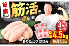【筋活応援！】【3回定期便】 ありたどり 筋・膜なし ささみ 約300g×5パック/回 （計4.5kg）【いろは精肉店】佐賀県産 鶏肉 とり ササミ 国産 ささみ肉 冷凍 九州 人気 高評価 九州 佐賀県 白石町 [IAG193]