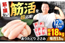 【筋活応援！】【12回定期便】 ありたどり 筋・膜なし ささみ 約300g×5パック/回 （計18kg）【いろは精肉店】佐賀県産 鶏肉 とり ササミ 国産 ささみ肉 冷凍 九州 人気 高評価 九州 佐賀県 白石町 [IAG195]
